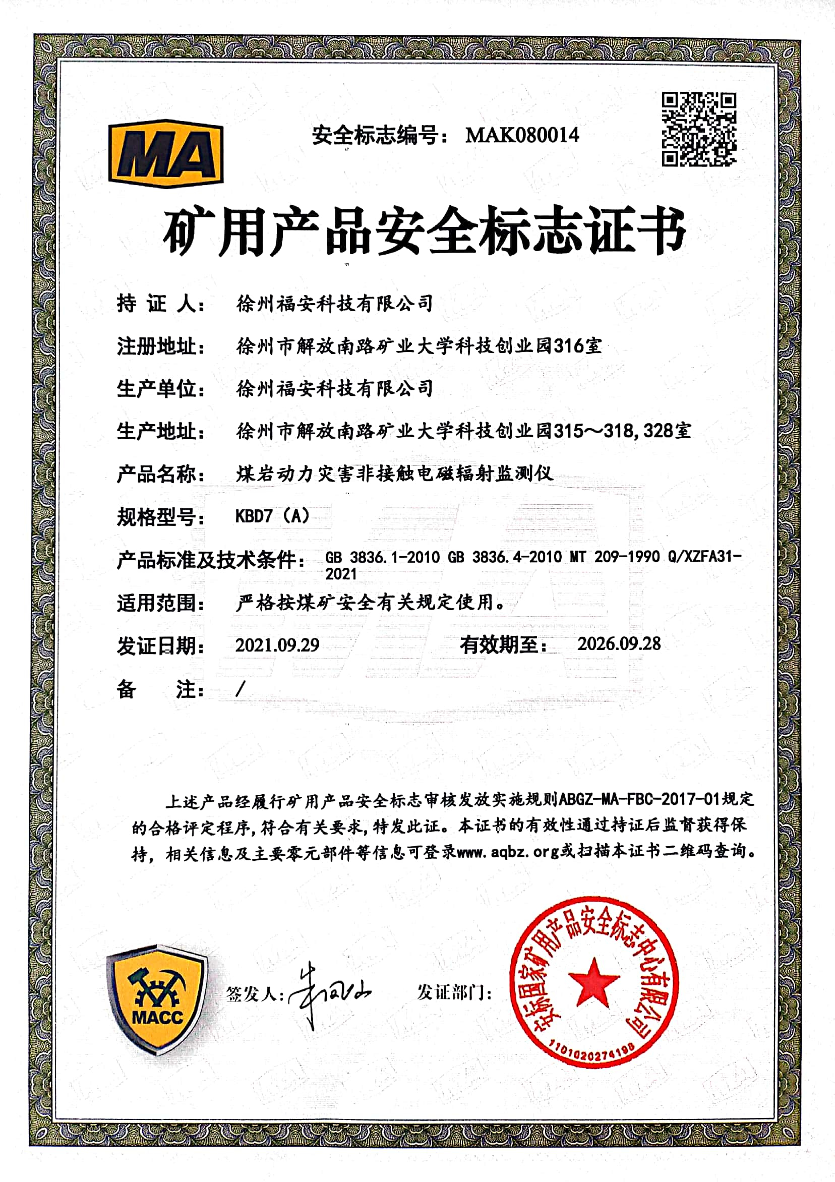 KBD7（A）煤巖動力災害非接觸電磁輻射監(jiān)測儀-礦用產品安全標志證書